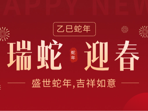 灵蛇舞丰年，禾黍积满仓 | 翠力施给您拜年了